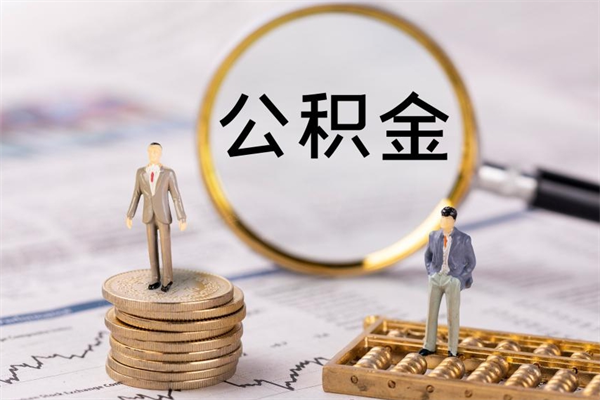 日喀则辞职后能取公积金吗（辞职后能取住房公积金吗）