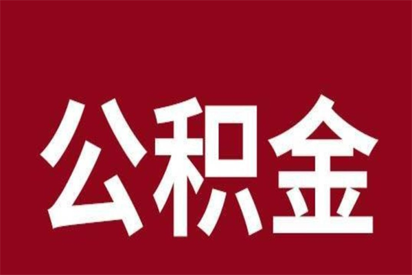 日喀则公积金离职怎么领取（公积金离职提取流程）