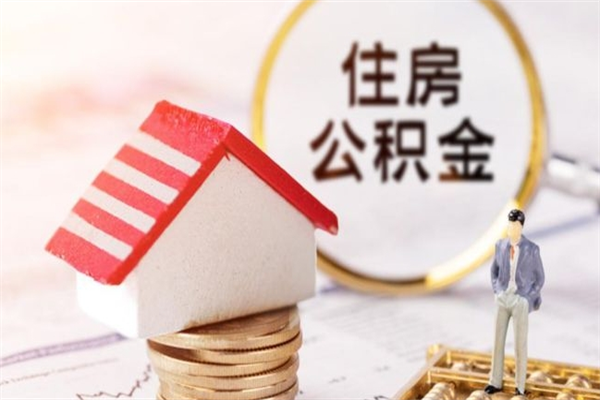 日喀则公积金该怎么取出来（怎么取住房公积金的钱）