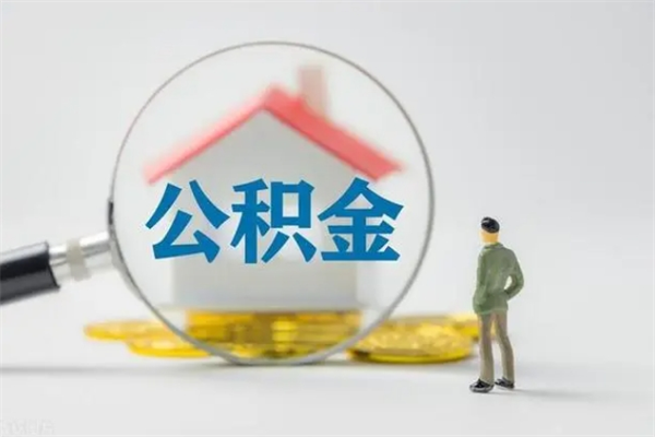 日喀则辞职后能取公积金吗（辞职后能取住房公积金吗）