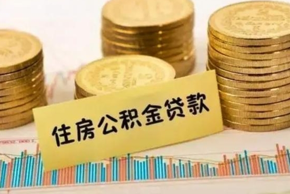 日喀则离职公积金封存怎么取（住房公积金离职封存怎么提取）