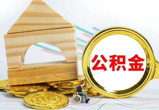 日喀则公积金离职帮取（离职单取公积金）