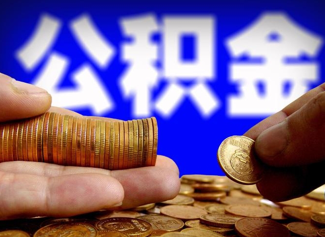 日喀则在职员工怎么取公积金（在职员工提取公积金流程）